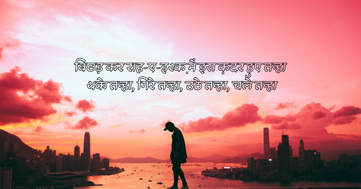 best sad alone poetry and shayari in hindi