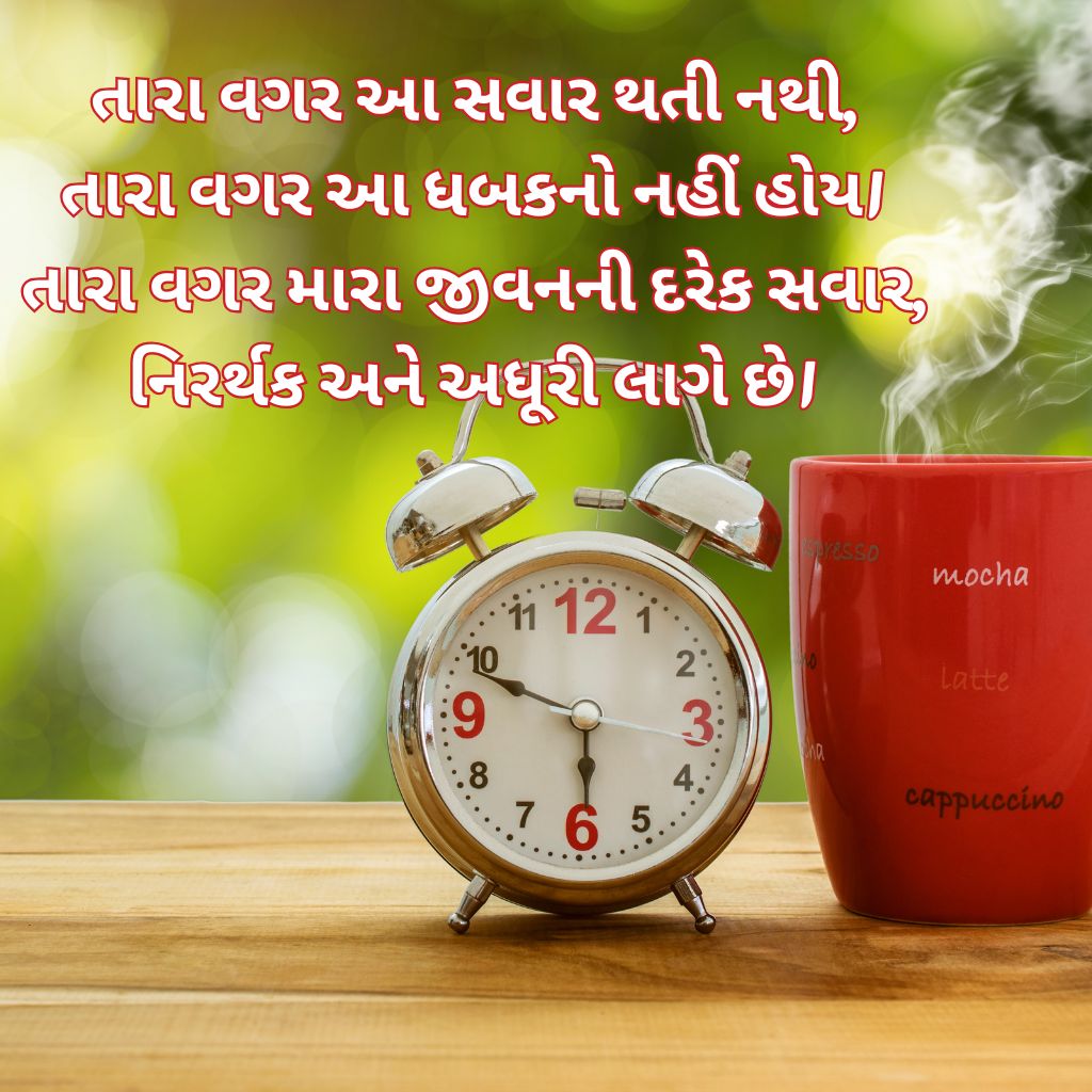 Good Morning Shayari Gujarati Love