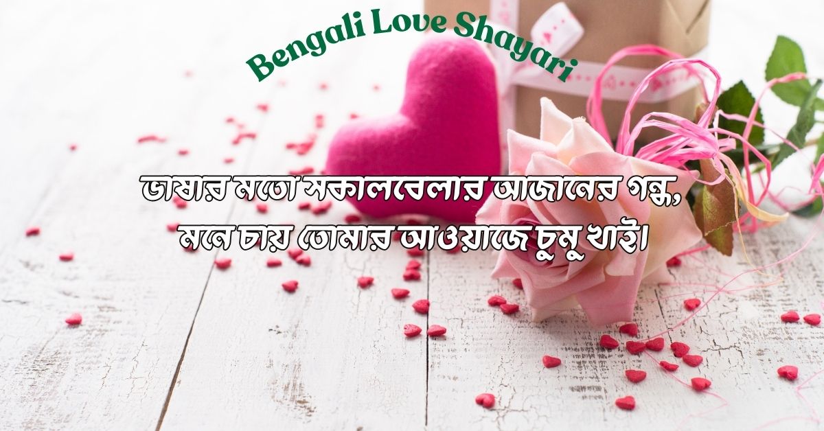 bengali love shayari