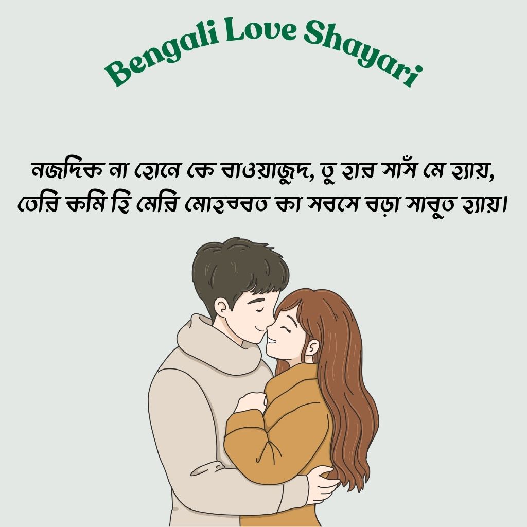 Miss You Love Shayari in Bengali