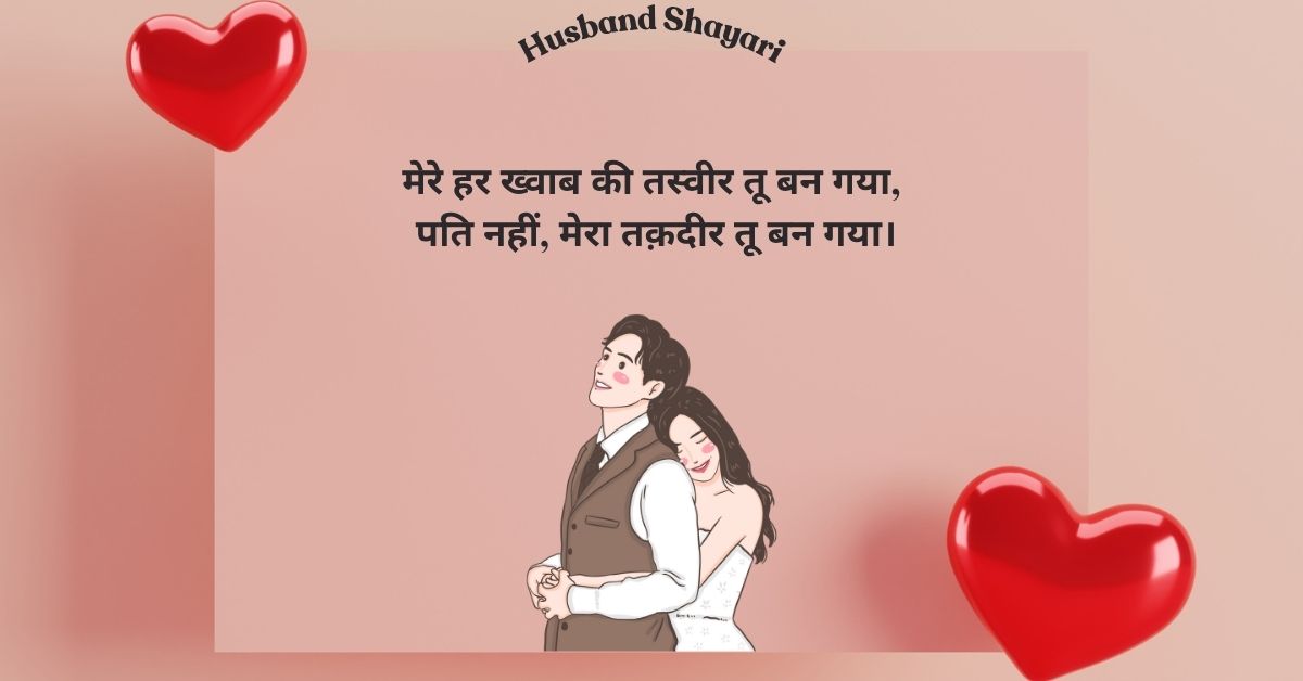 Husband Shayari In Hindi